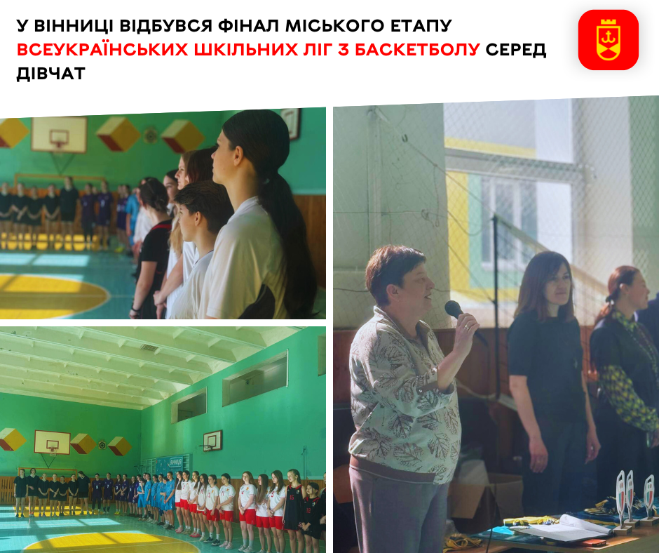 У Вінниці відбувся фінал міського етапу Всеукраїнських шкільних ліг з баскетболу серед дівчат